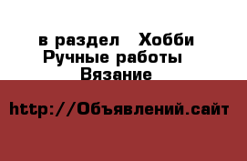  в раздел : Хобби. Ручные работы » Вязание 